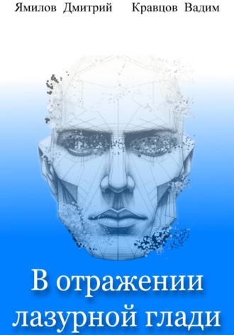 Обложка книги «В отражении лазурной глади»