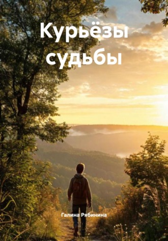 Обложка книги «Курьёзы судьбы»