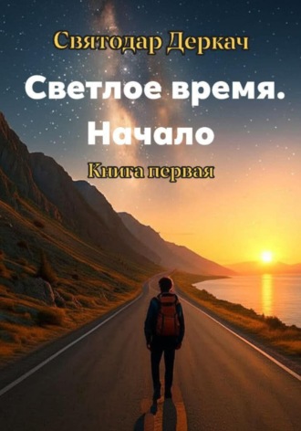 Обложка книги «Светлое Время. Начало. Книга первая»