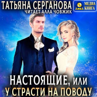 Обложка книги «Настоящие, или У страсти на поводу»