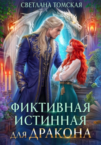 Обложка книги «Фиктивная истинная для дракона»