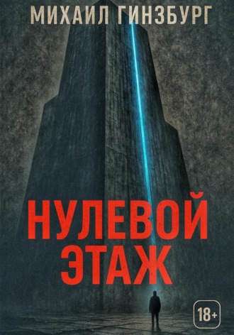 Обложка книги «Нулевой этаж»