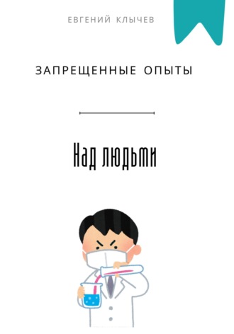 Обложка книги «Запрещенные опыты над людьми»