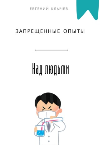 Евгений Клычев. Запрещенные опыты над людьми