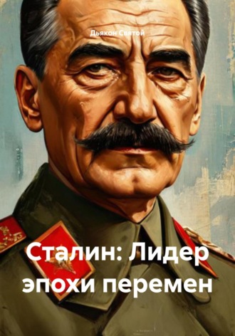 Обложка книги «Сталин: Лидер эпохи перемен»