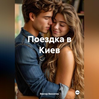Обложка книги «Поездка в Киев»