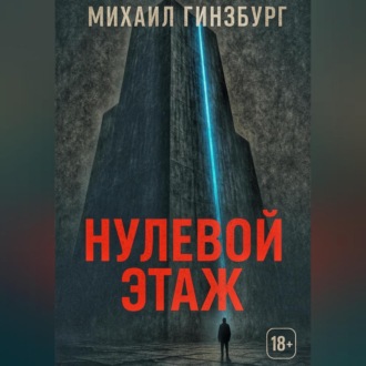 Обложка книги «Нулевой этаж»