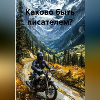 Обложка книги ««Каково быть писателем?»»