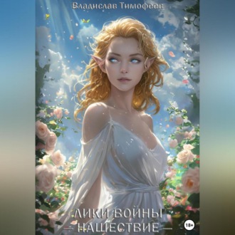 Обложка книги «Лики Войны: Нашествие»