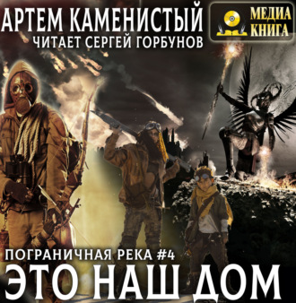 Обложка книги «Это наш дом»