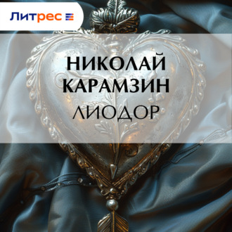 Обложка книги «Лиодор»