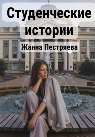 Обложка книги «Студенческие истории»