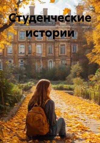 Студенческие истории. Жанна Пестряева