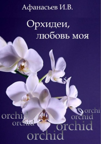 Обложка книги «Орхидеи, любовь моя»