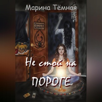 Обложка книги «Не стой на Пороге»