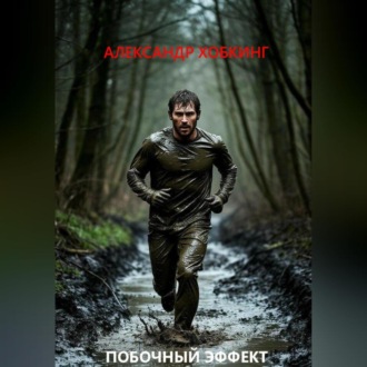 Обложка книги «Побочный Эффект»
