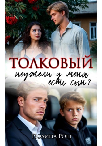 Полина Рош. Толковый
