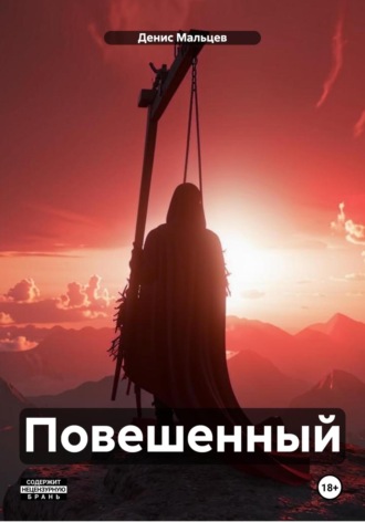 Обложка книги «Повешенный»