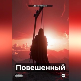 Обложка книги «Повешенный»