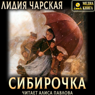 Обложка книги «Сибирочка»