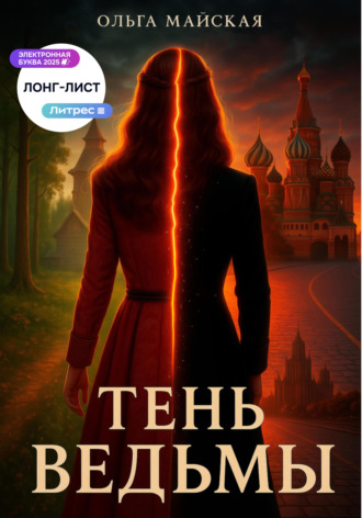 Ольга Майская. Тень ведьмы