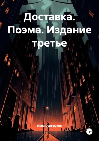 Обложка книги «Доставка. Поэма. Издание третье»