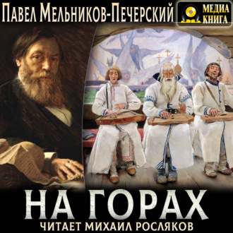 Обложка книги «На горах»