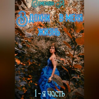 Обложка книги «Вдохни в меня жизнь»