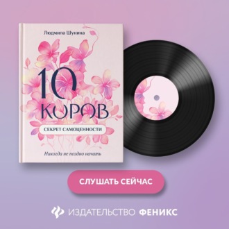 Обложка книги «10 коров. Секрет самоценности. Никогда не поздно начать»