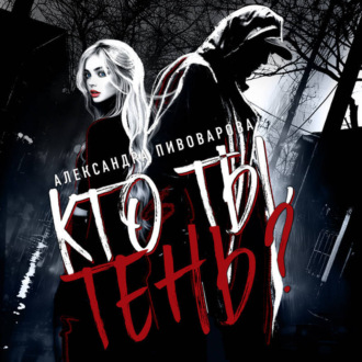 Обложка книги «Кто ты, Тень?»