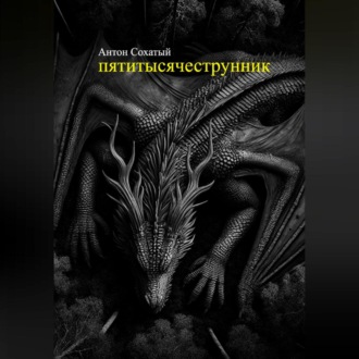 Обложка книги «Пятитысячеструнник»