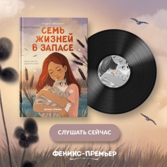 Обложка книги «Семь жизней в запасе»