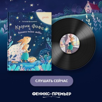 Обложка книги «Кролик Фофа и большая тайна любви»