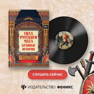 Обложка книги «Сила русского мата. Бранные истории»