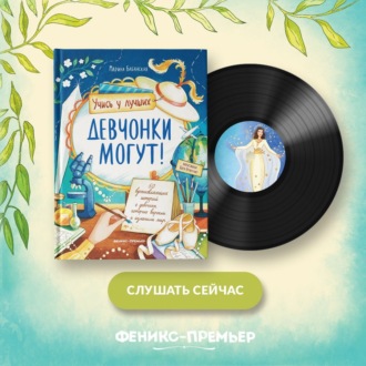 Обложка книги «Девчонки могут! 50 вдохновляющих историй о девочках, которые выросли и изменили мир»