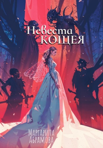 Обложка книги «Невеста Кощея»
