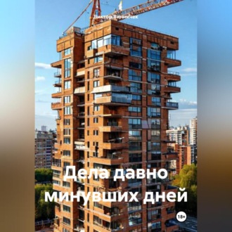 Обложка книги «Дела давно минувших дней»