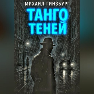 Обложка книги «Танго теней.»