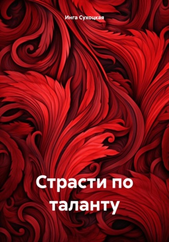 Обложка книги «Страсти по таланту»
