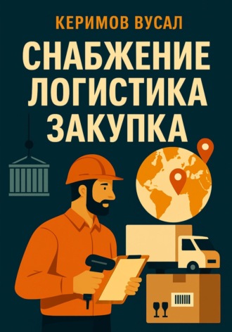 Обложка книги «Снабжение. Логистика. Закупка»
