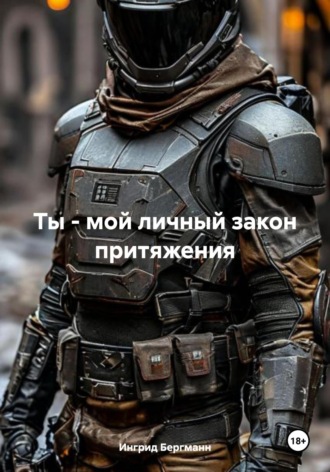 Ингрид Бергманн. Ты – мой личный закон притяжения