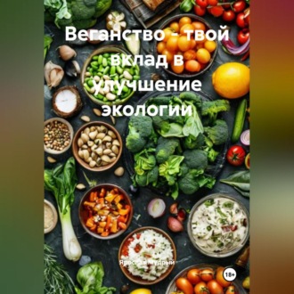 Обложка книги «Веганство – твой вклад в улучшение экологии»