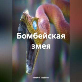 Обложка книги «Бомбейская змея.»