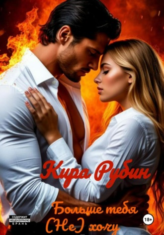 Обложка книги «Больше тебя (не) хочу»