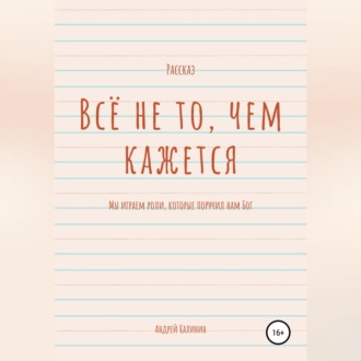 Обложка книги «Всё не то, чем кажется»
