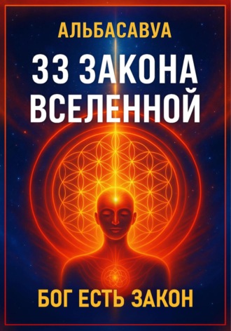 Обложка книги «33 Закона Вселенной»