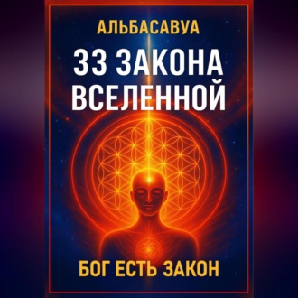 Обложка книги «33 Закона Вселенной»