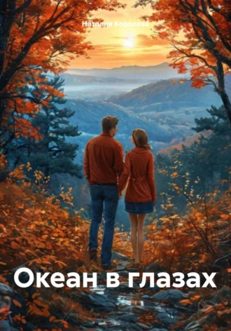 Наталия Королева. Океан в глазах