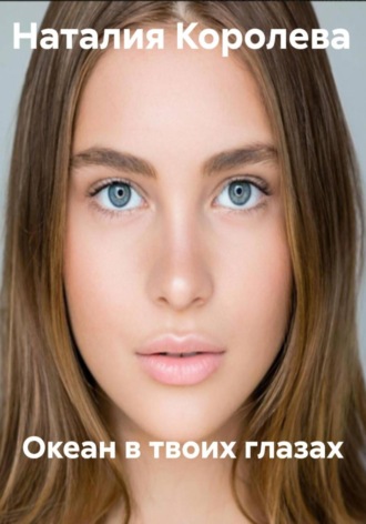 Океан в твоих глазах. Наталия Королева