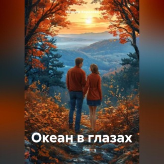 Обложка книги «Океан в глазах.»